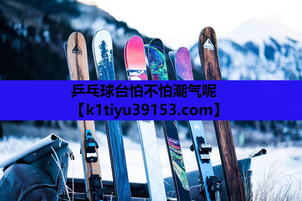 乒乓球台怕不怕潮气呢