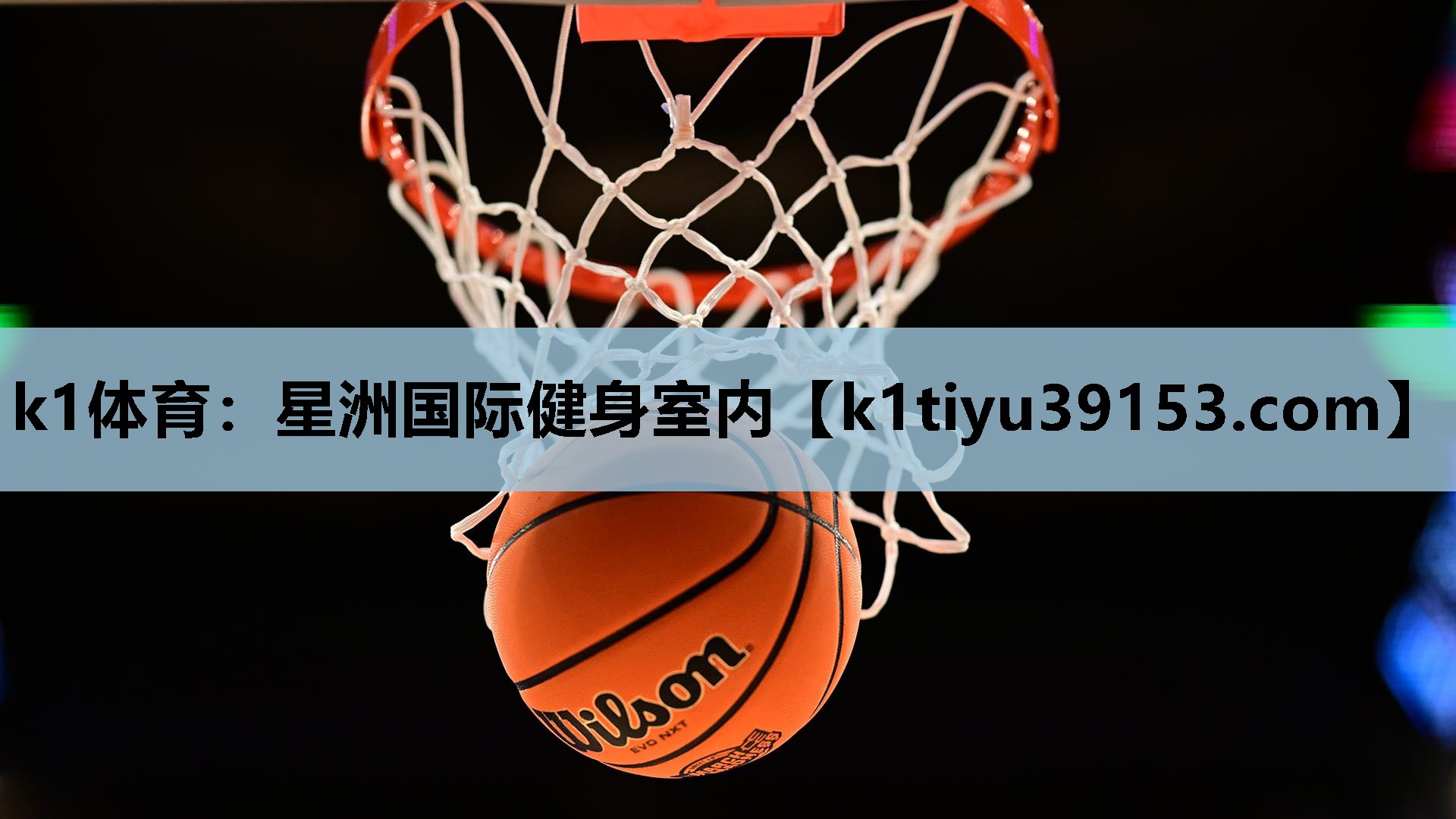 k1体育：星洲国际健身室内
