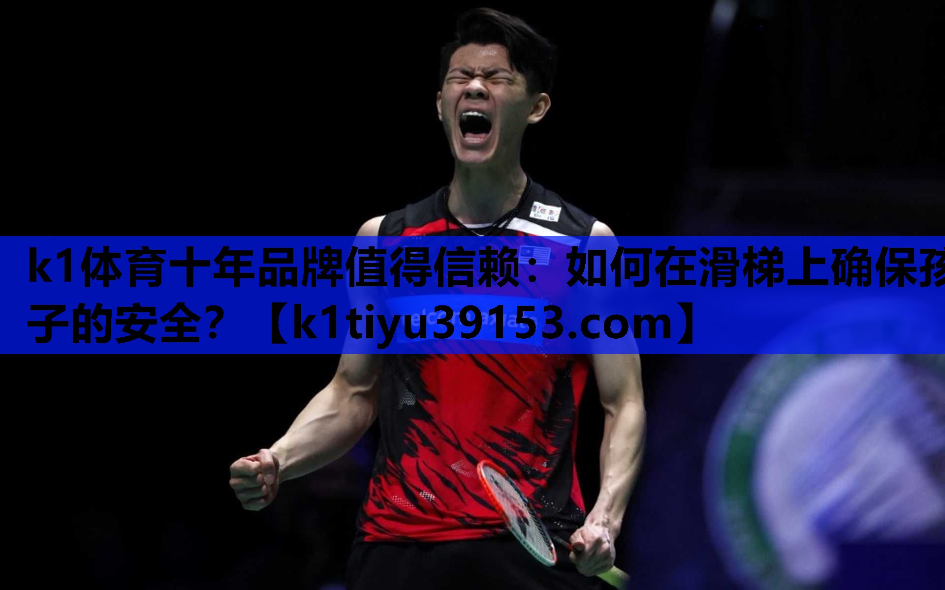 k1体育十年品牌值得信赖：如何在滑梯上确保孩子的安全？