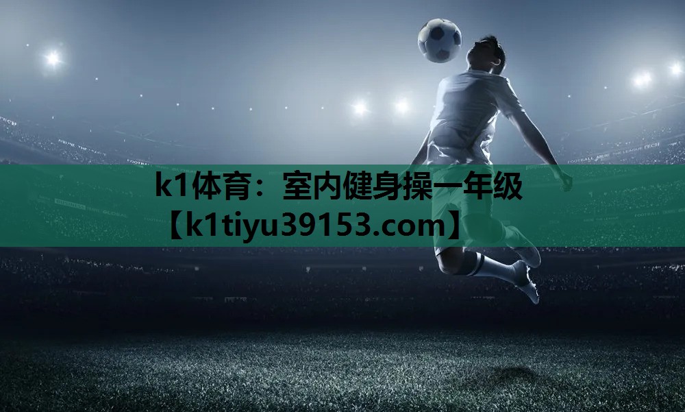 k1体育：室内健身操一年级