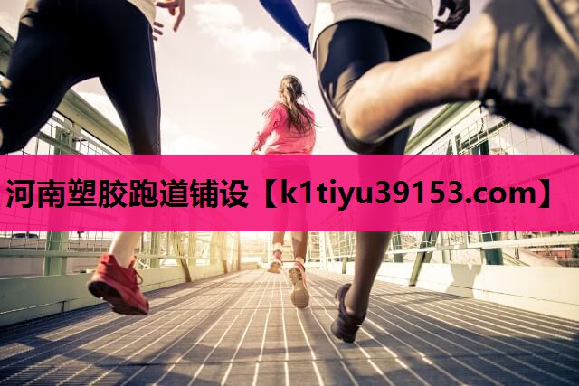 河南塑胶跑道铺设
