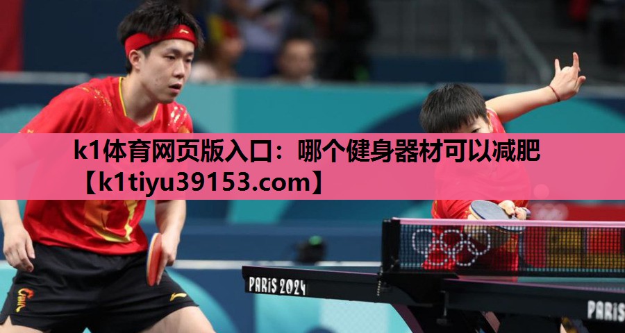 k1体育网页版入口：哪个健身器材可以减肥