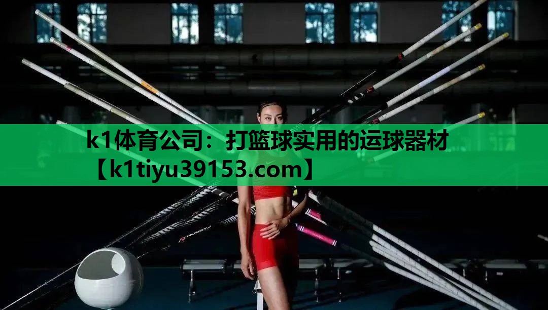 k1体育公司：打篮球实用的运球器材