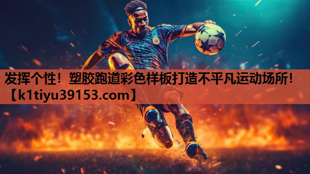 发挥个性！塑胶跑道彩色样板打造不平凡运动场所！