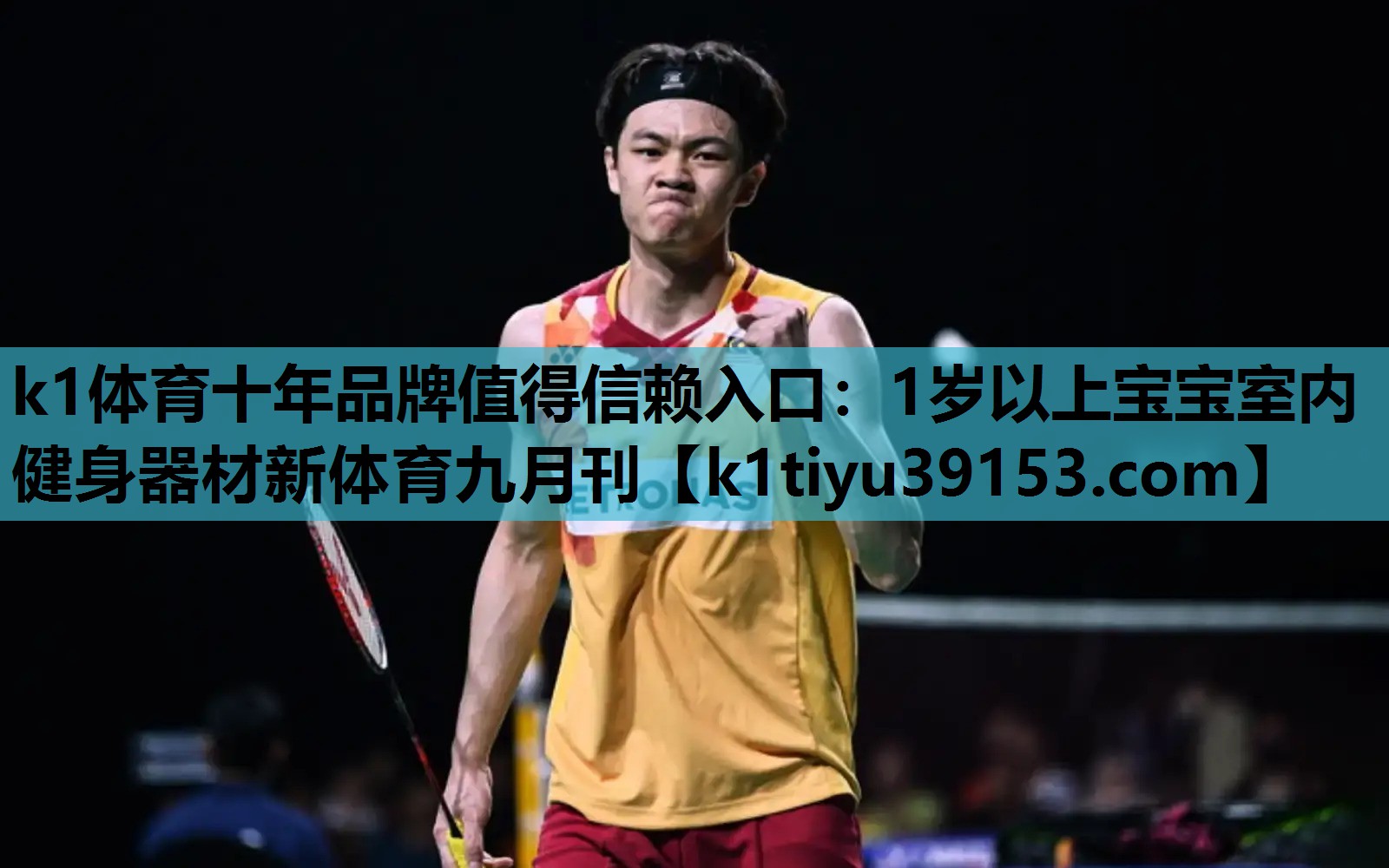 k1体育十年品牌值得信赖入口：1岁以上宝宝室内健身器材新体育九月刊
