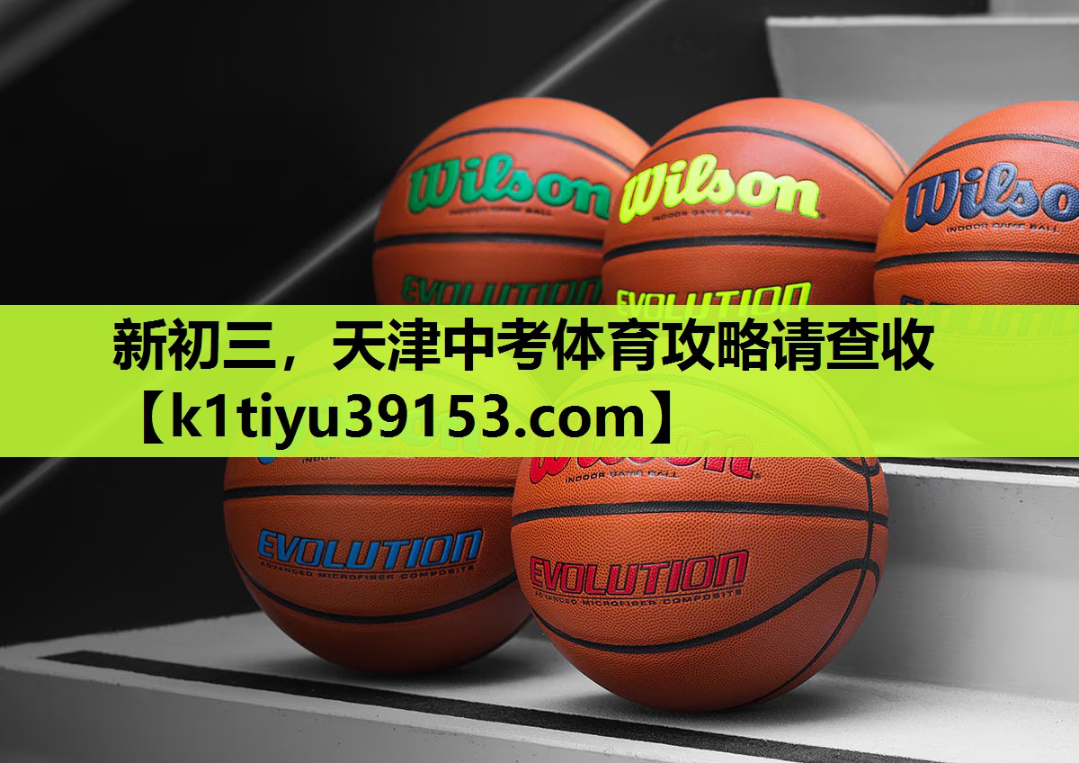 新初三，天津中考体育攻略请查收