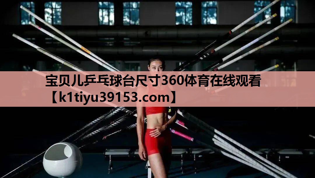 宝贝儿乒乓球台尺寸360体育在线观看