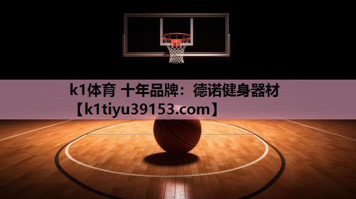 k1体育 十年品牌：德诺健身器材