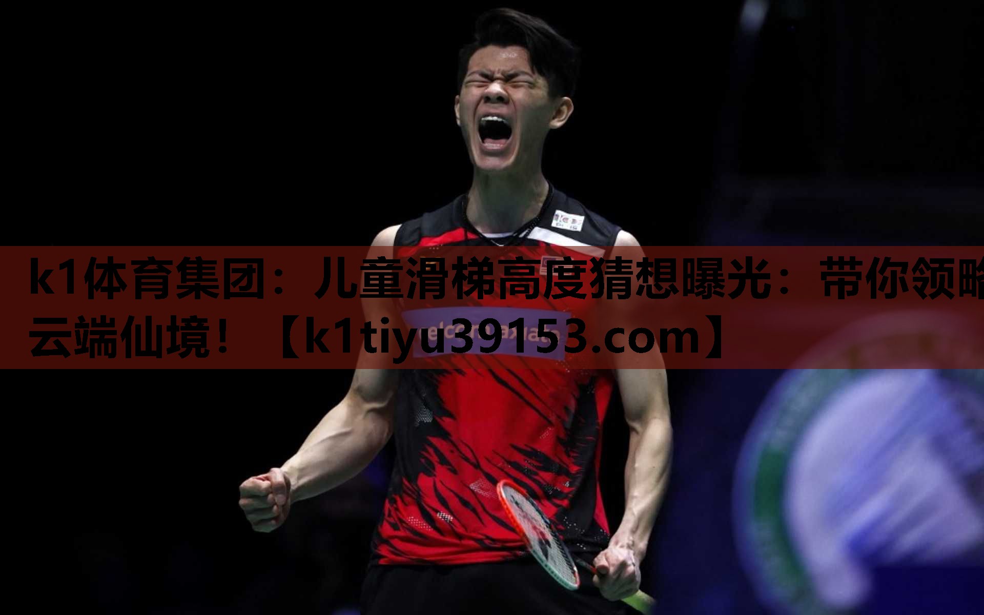 k1体育集团：儿童滑梯高度猜想曝光：带你领略云端仙境！