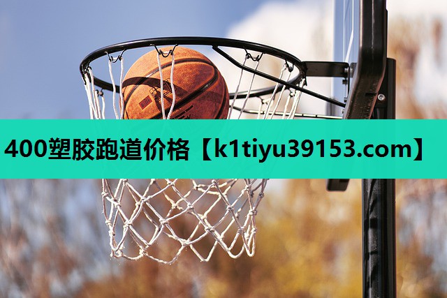 400塑胶跑道价格