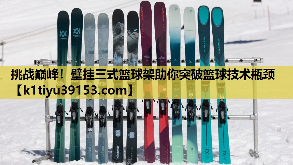 挑战巅峰！壁挂三式篮球架助你突破篮球技术瓶颈