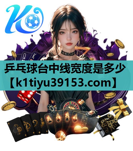 乒乓球台中线宽度是多少