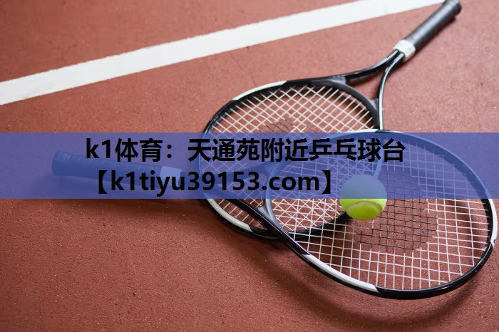 k1体育：天通苑附近乒乓球台
