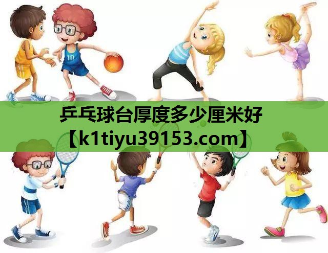 乒乓球台厚度多少厘米好