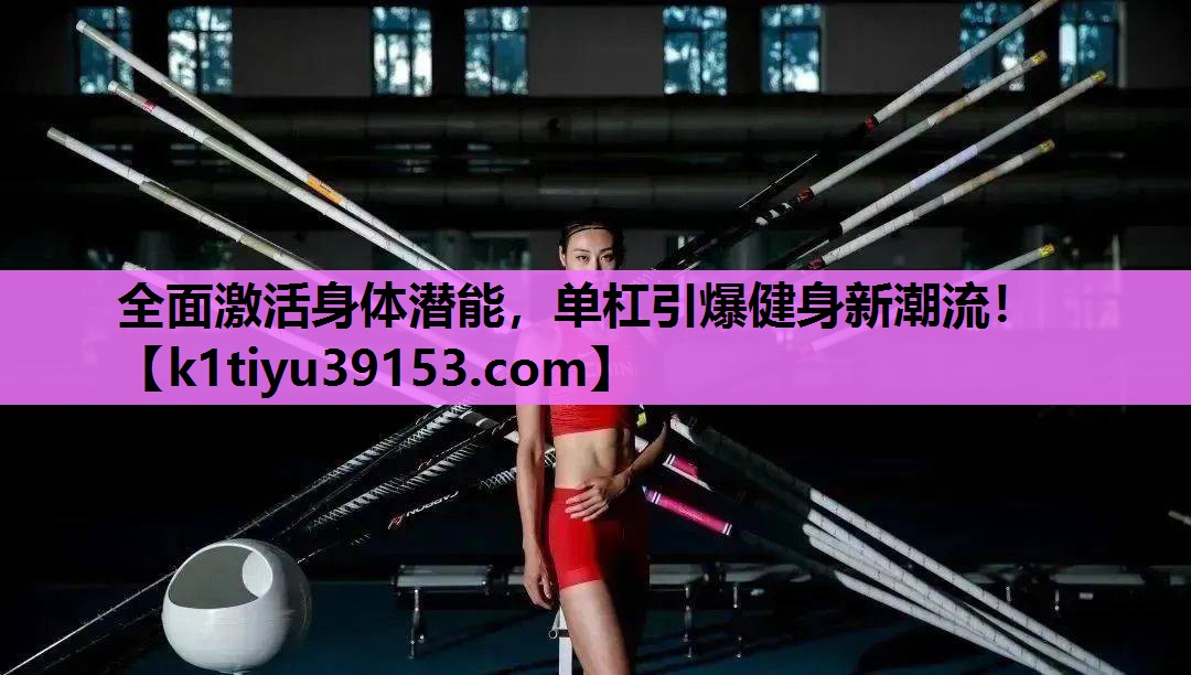 全面激活身体潜能，单杠引爆健身新潮流！