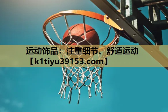 运动饰品：注重细节、舒适运动