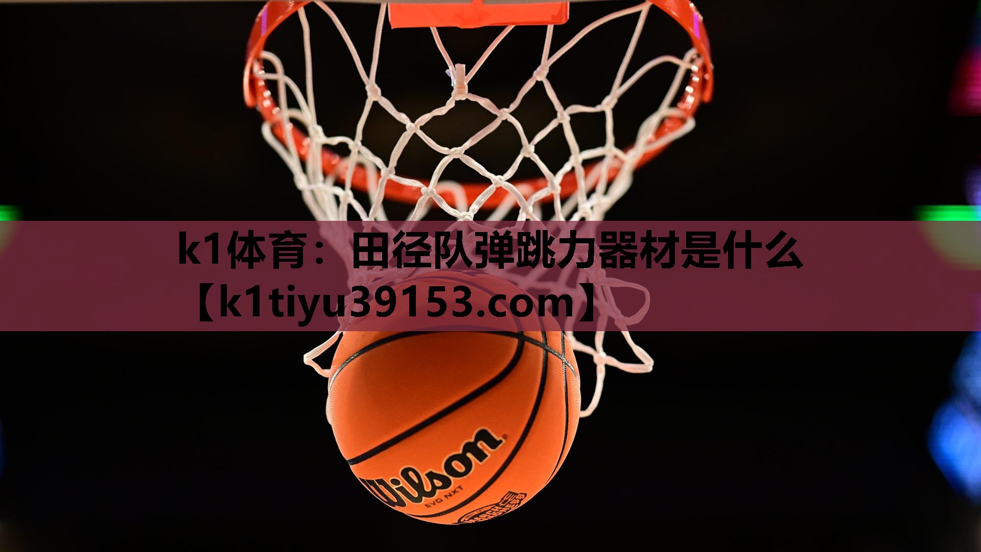 k1体育：田径队弹跳力器材是什么