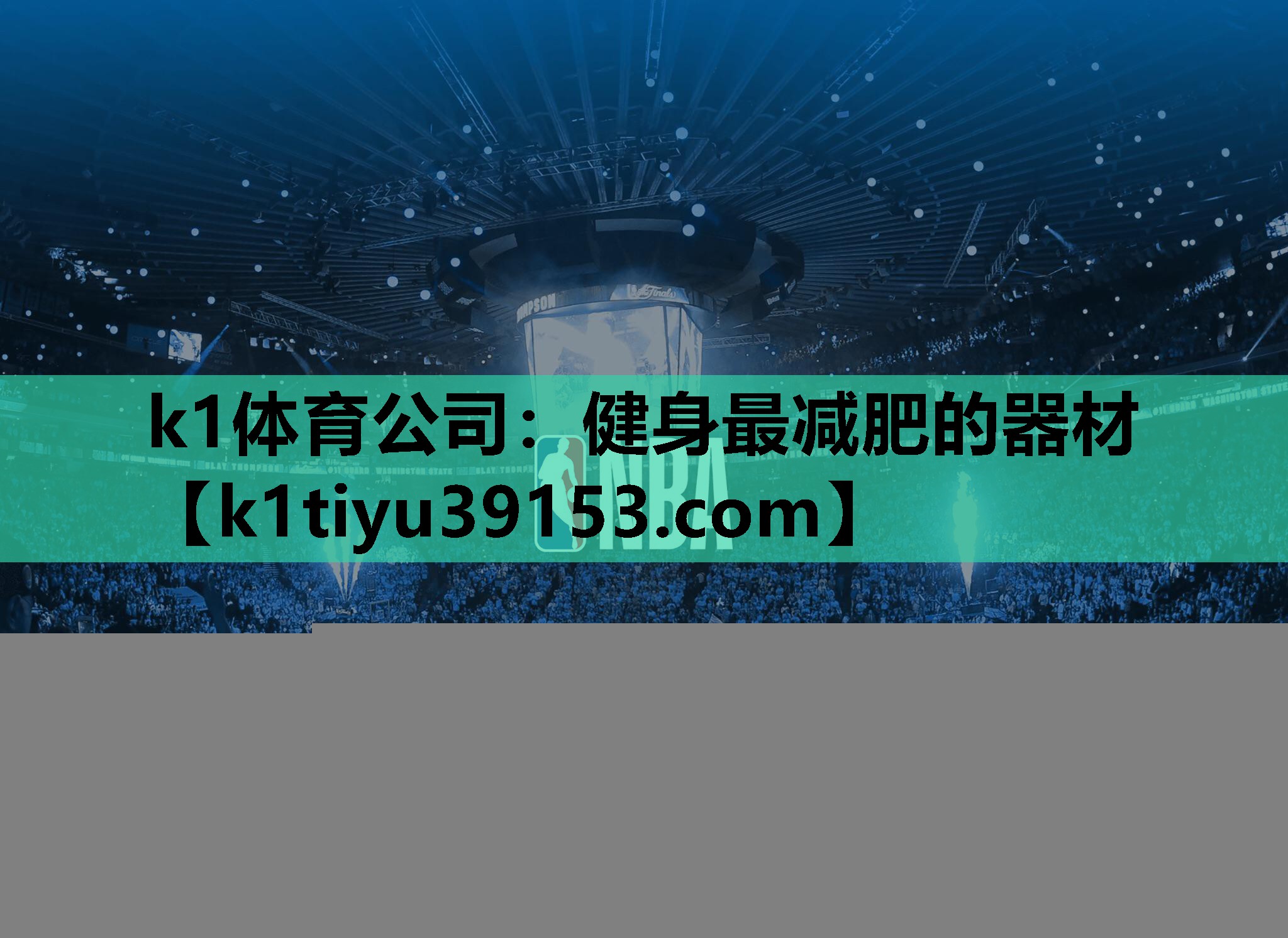 k1体育公司：健身最减肥的器材