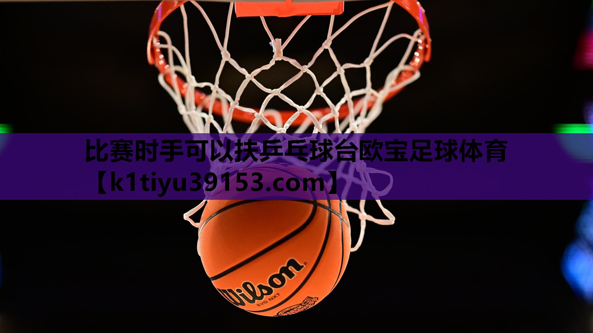 比赛时手可以扶乒乓球台欧宝足球体育