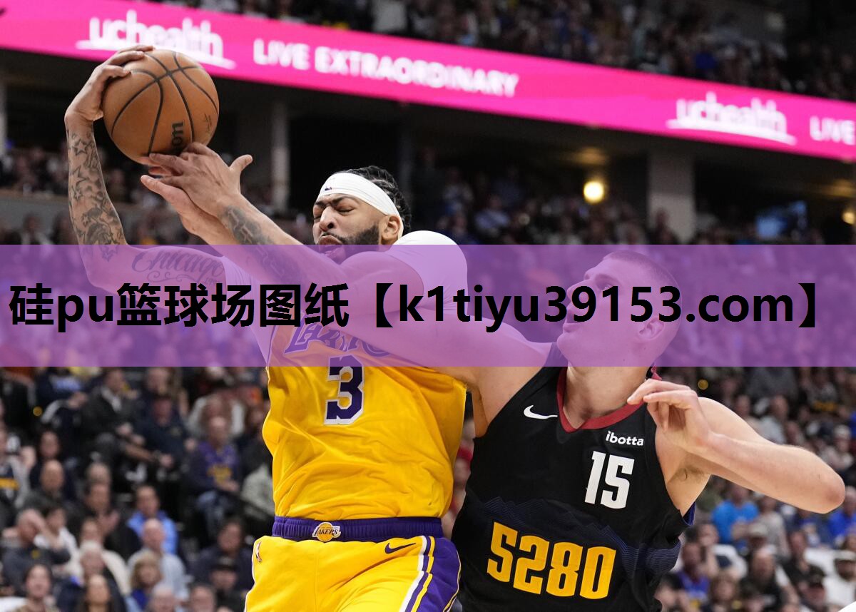 硅pu篮球场图纸