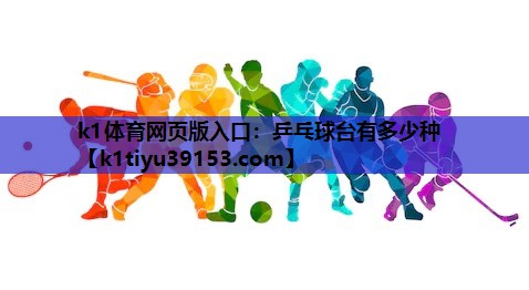 k1体育网页版入口：乒乓球台有多少种