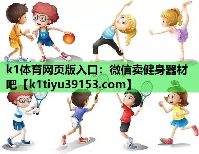 k1体育网页版入口：微信卖健身器材吧