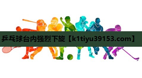 乒乓球台内强烈下旋