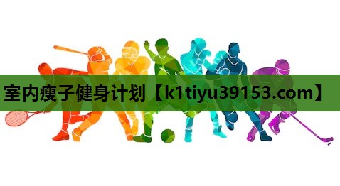 室内瘦子健身计划
