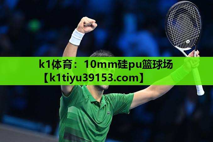 k1体育：10mm硅pu篮球场
