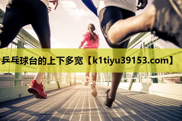乒乓球台的上下多宽