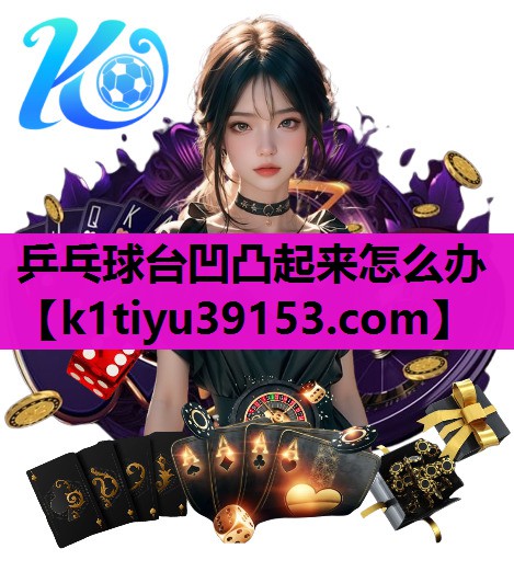 乒乓球台凹凸起来怎么办