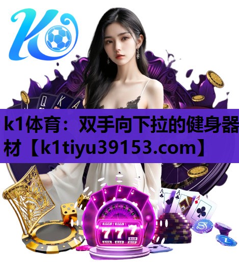 k1体育：双手向下拉的健身器材