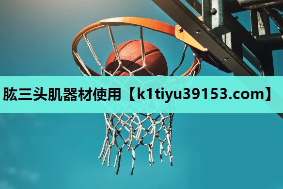 肱三头肌器材使用