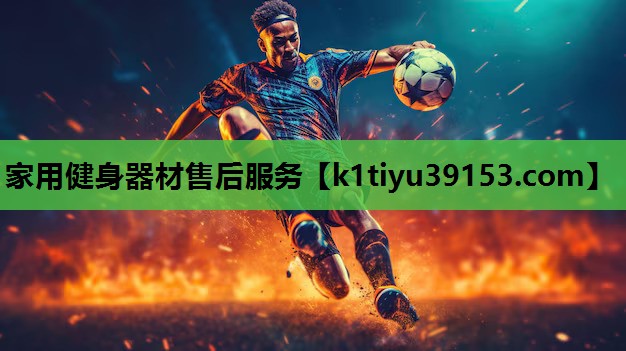 家用健身器材售后服务