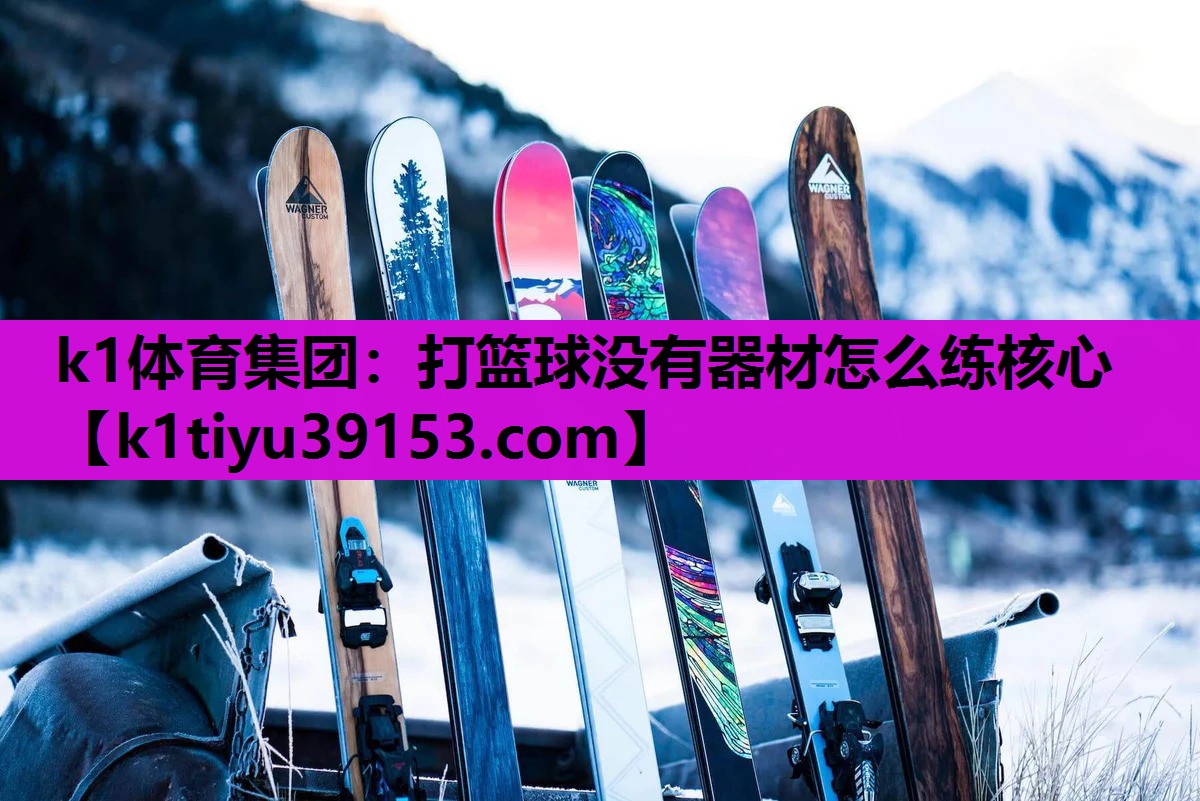 k1体育集团：打篮球没有器材怎么练核心