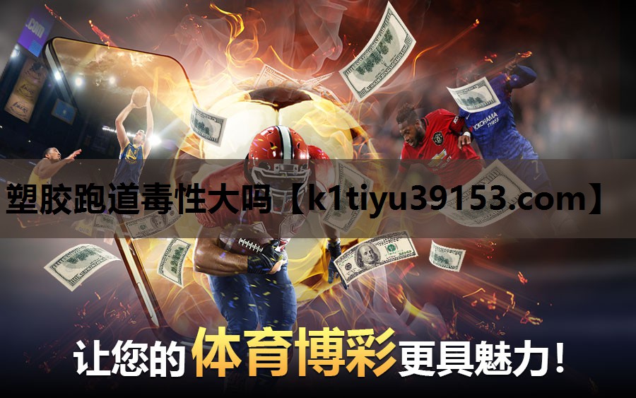 塑胶跑道毒性大吗