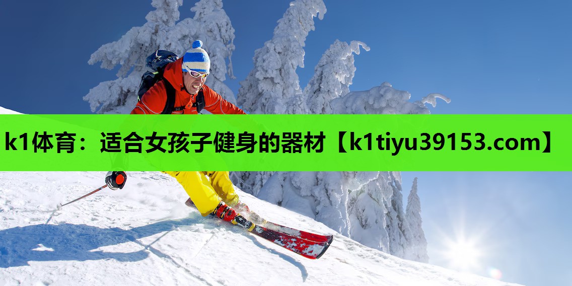 k1体育：适合女孩子健身的器材
