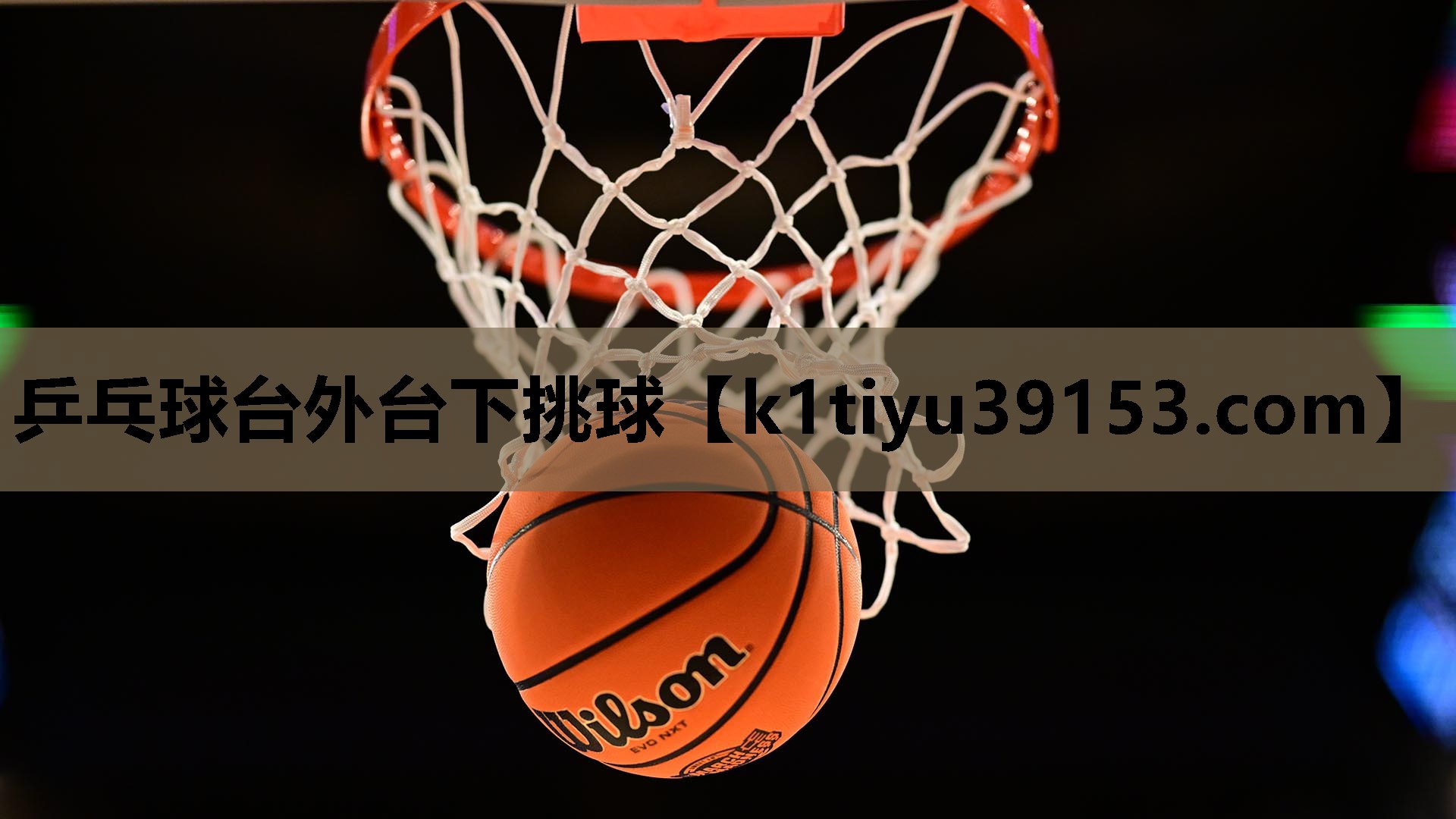 乒乓球台外台下挑球