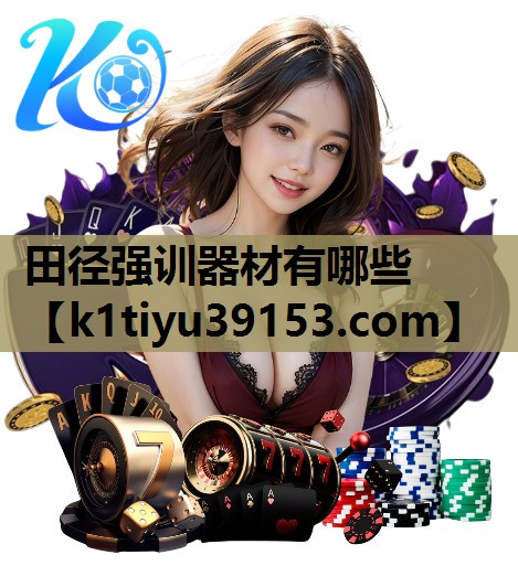 田径强训器材有哪些