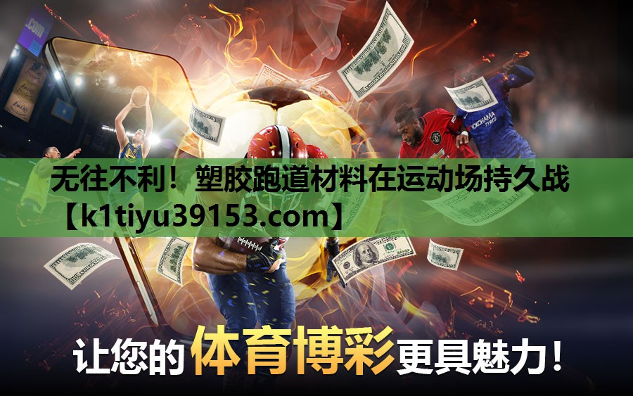 无往不利！塑胶跑道材料在运动场持久战