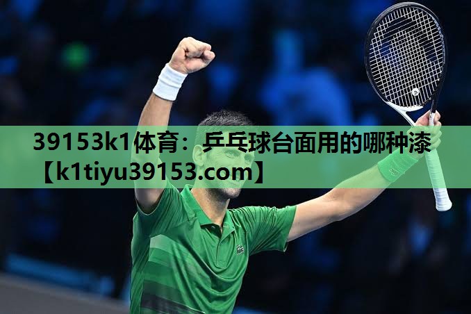 39153k1体育：乒乓球台面用的哪种漆