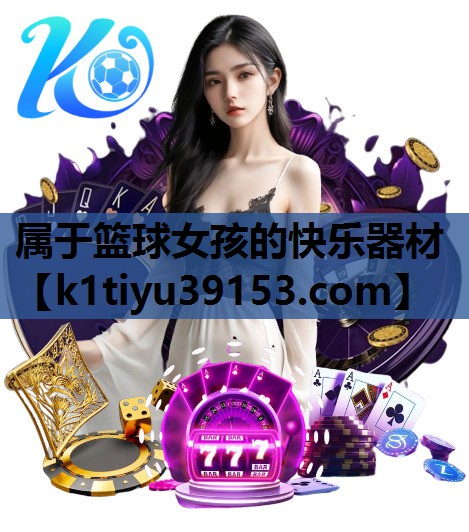 属于篮球女孩的快乐器材