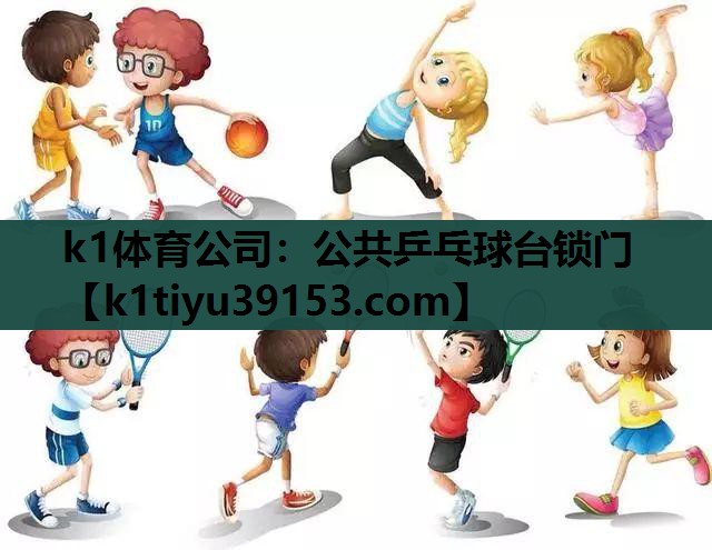 k1体育公司：公共乒乓球台锁门