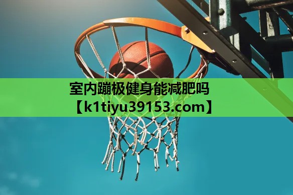 室内蹦极健身能减肥吗