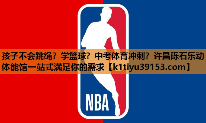 孩子不会跳绳？学篮球？中考体育冲刺？许昌砾石乐动体能馆一站式满足你的需求
