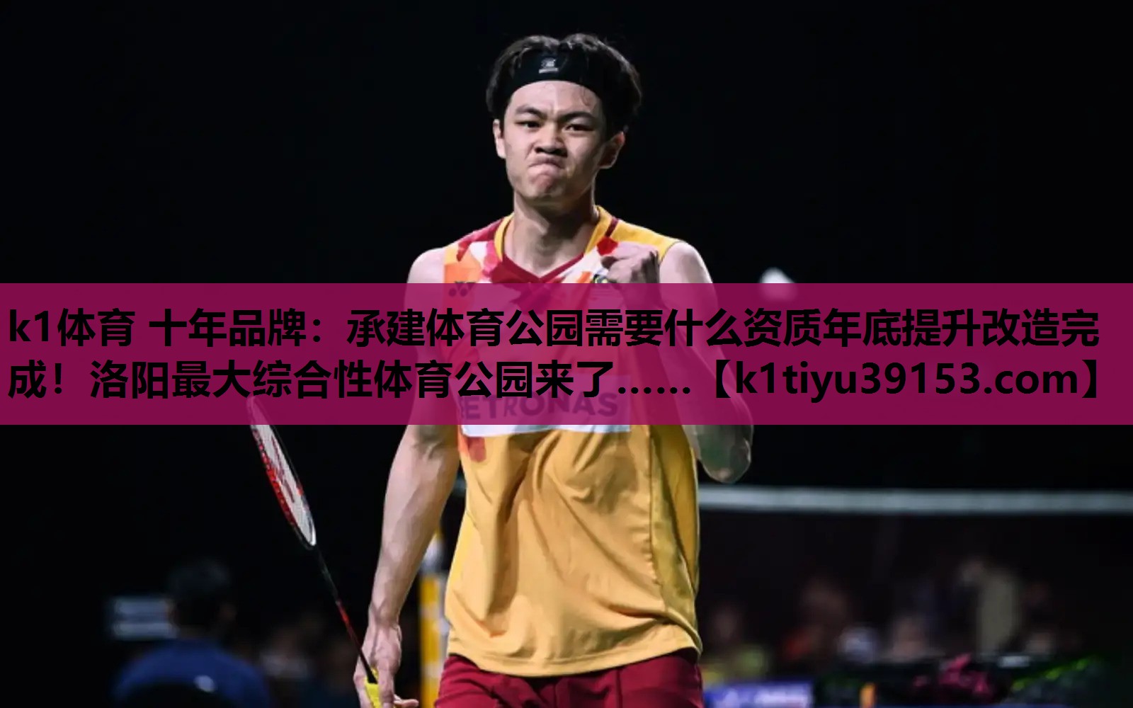 k1体育 十年品牌：承建体育公园需要什么资质年底提升改造完成！洛阳最大综合性体育公园来了……