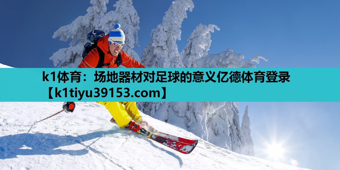 k1体育：场地器材对足球的意义亿德体育登录