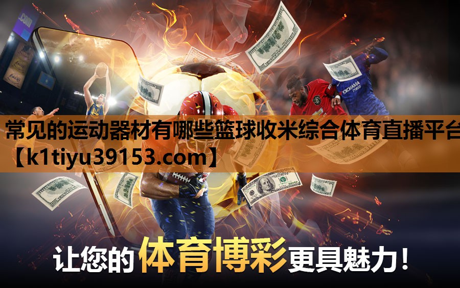 常见的运动器材有哪些篮球收米综合体育直播平台
