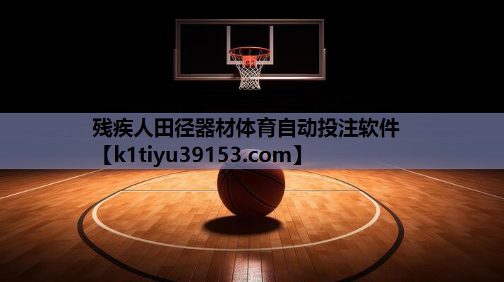 残疾人田径器材体育自动投注软件