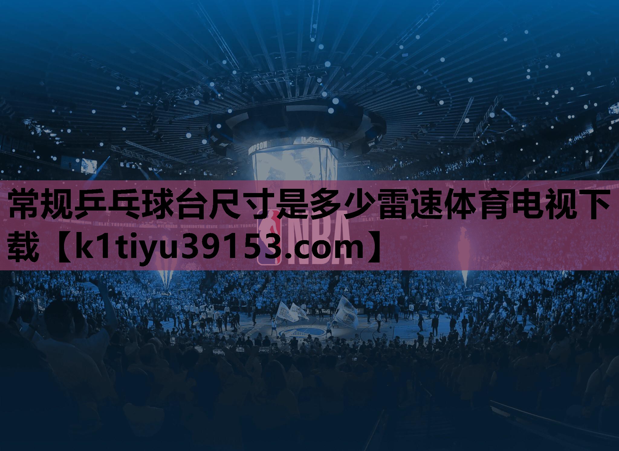 常规乒乓球台尺寸是多少雷速体育电视下载